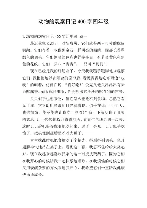 动物的观察日记400字四年级