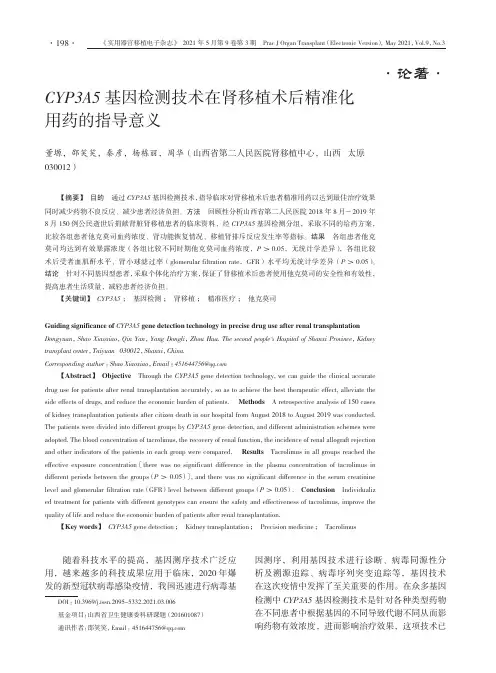 CYP3A5基因检测技术在肾移植术后精准化用药的指导意义