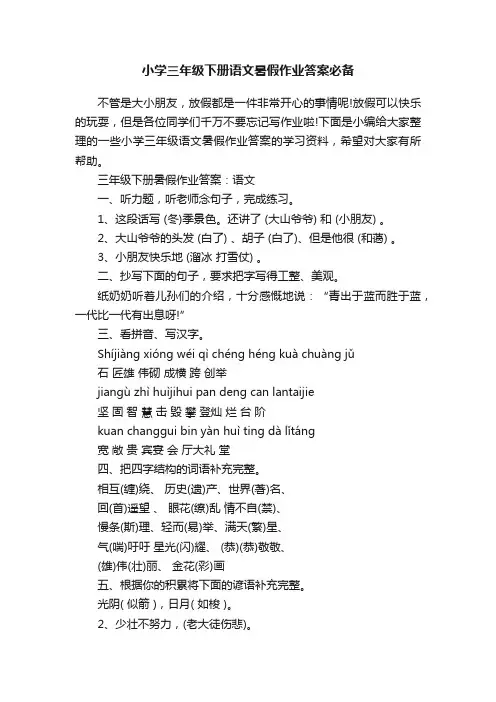 小学三年级下册语文暑假作业答案必备