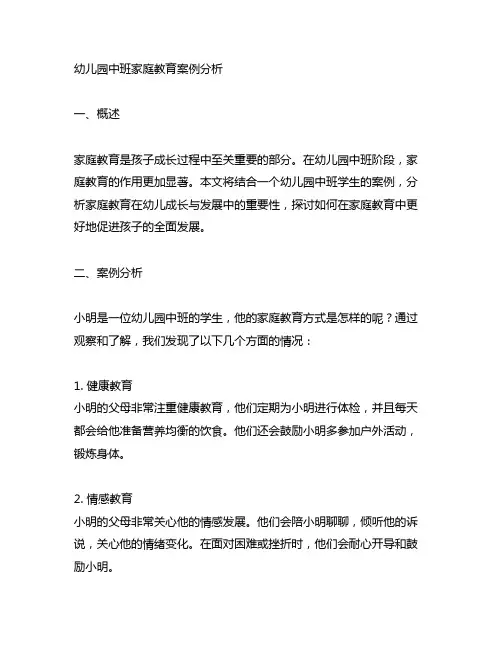 幼儿园中班家庭教育案例分析 幼儿园家庭教育