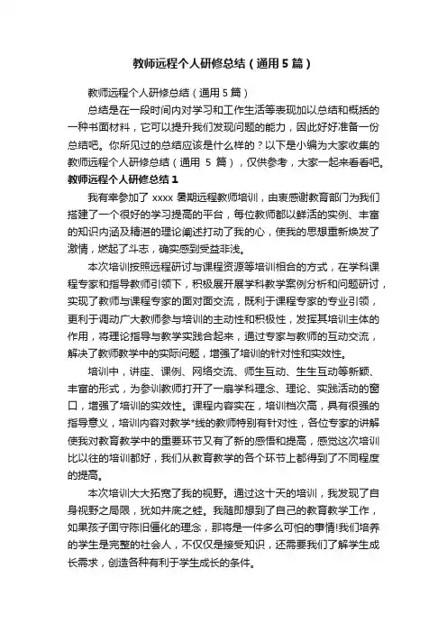 教师远程个人研修总结（通用5篇）