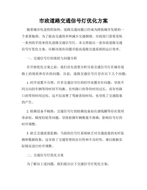 市政道路交通信号灯优化方案