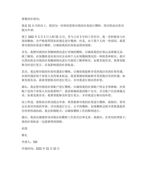 社保个人稽核申请书范文