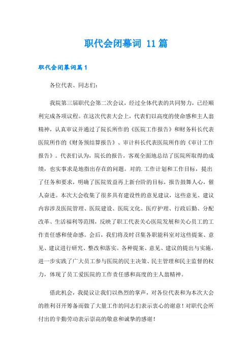 职代会闭幕词 11篇