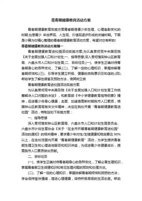 青春期健康教育活动方案