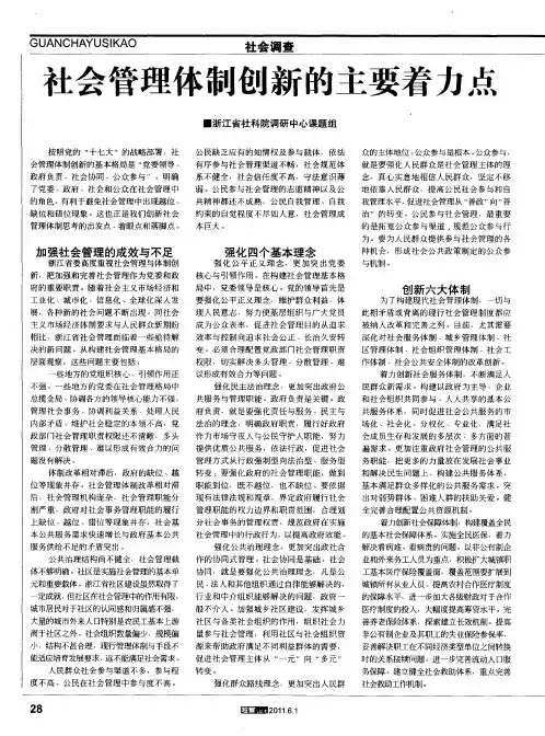 社会管理体制创新的主要着力点