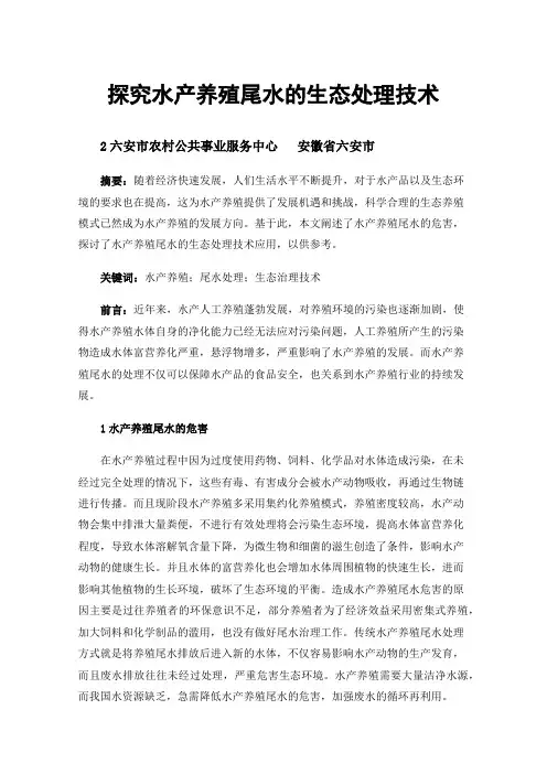 探究水产养殖尾水的生态处理技术