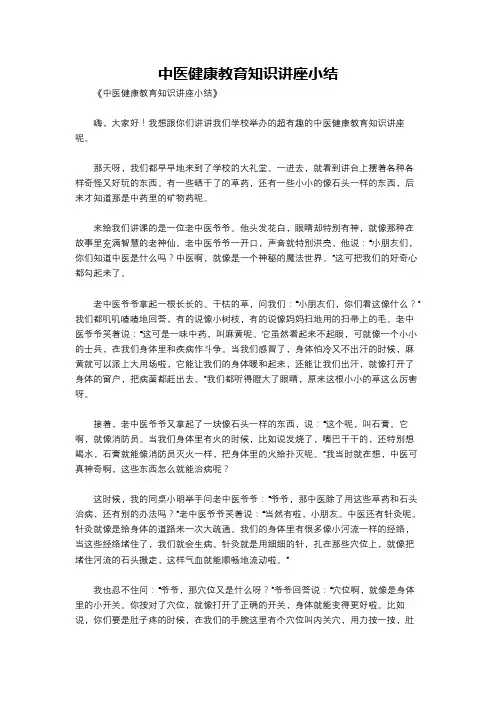 中医健康教育知识讲座小结