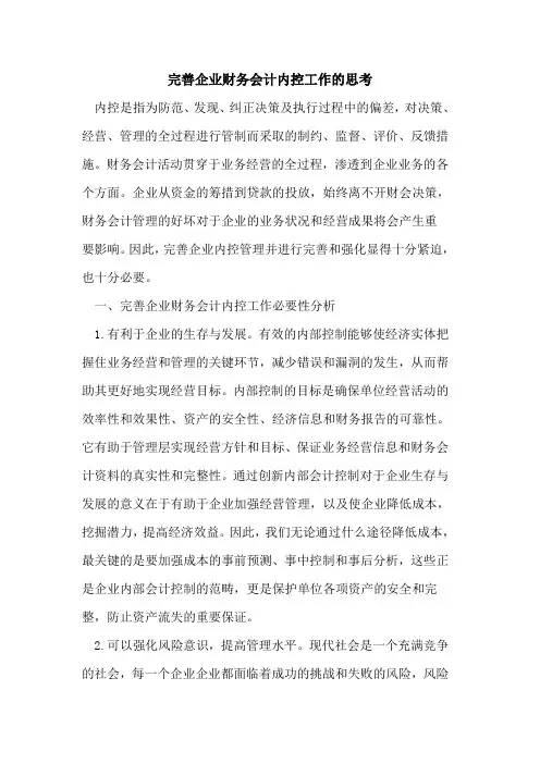 完善企业财务会计内控工作的思考
