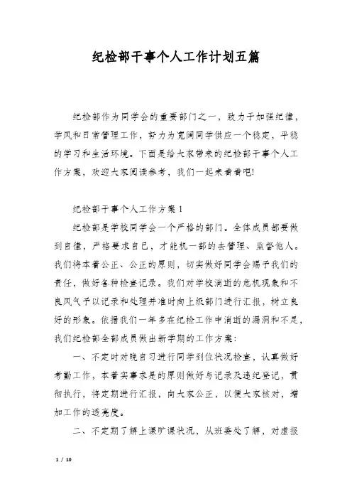 纪检部干事个人工作计划五篇