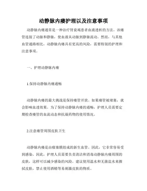 动静脉内瘘护理以及注意事项2