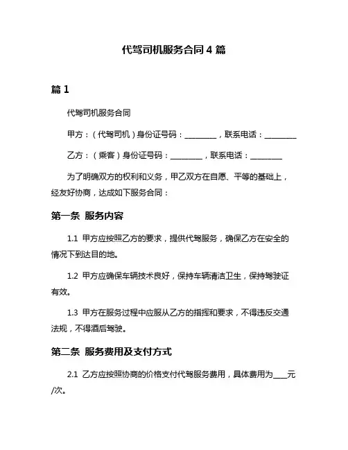 代驾司机服务合同4篇