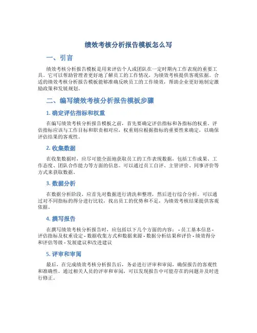 绩效考核分析报告模板怎么写