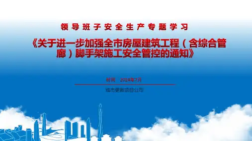 关于进一步加强全市房屋建筑工程(含综合管廊)脚手架施工安全管控的通知的学习