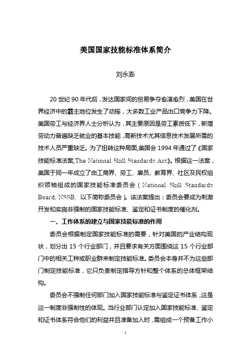 美国国家技能标准简介