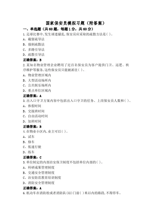 国家保安员模拟习题(附答案)