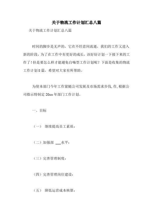2021年关于物流工作计划汇总八篇