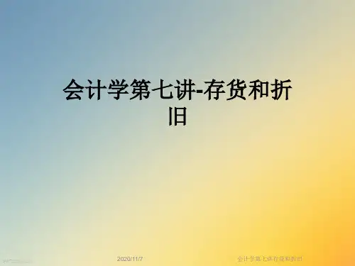 会计学第七讲存货和折旧