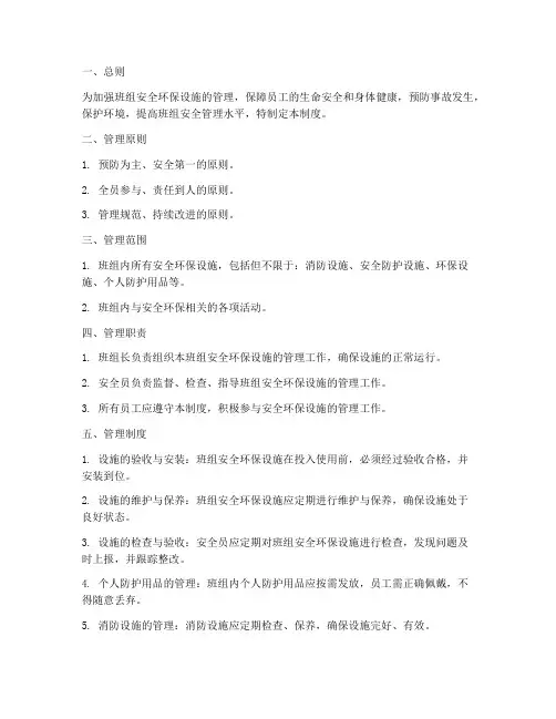 班组安全环保设施管理制度