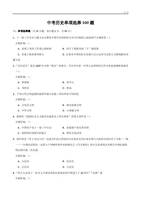 中考历史单项选择100题