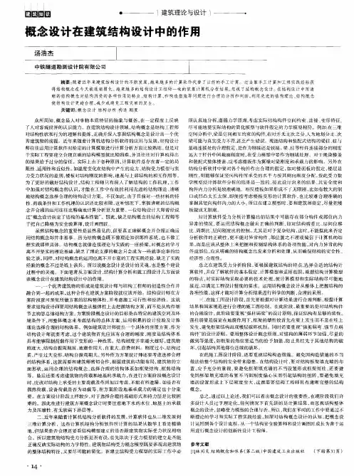 概念设计在建筑结构设计中的作用