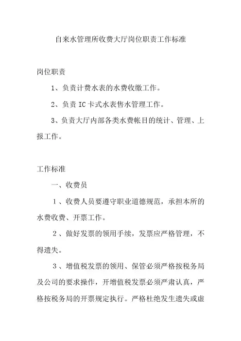 自来水管理所收费大厅岗位职责工作标准