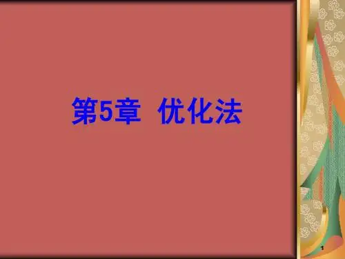 优选法介绍