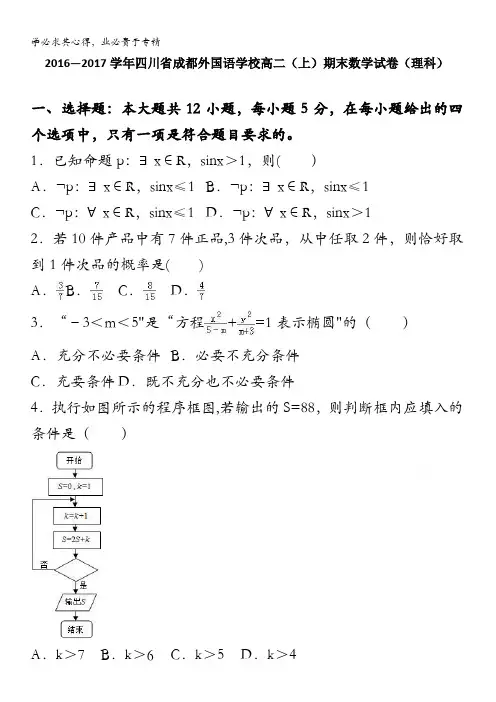 成都外国语学校2016-2017学年高二上学期期末数学试卷(理科) 含解析