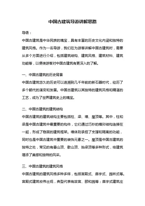 中国古建筑导游讲解思路