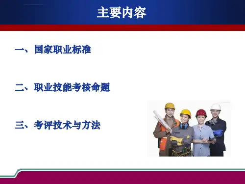 考评员培训-职业标准与命题-考评技巧与方法学习资料ppt课件