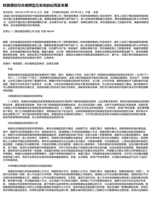 铁路通信综合视频监控系统的应用及发展