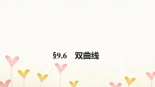 浙江专用2018版高考数学大一轮复习第九章平面解析几何9.6双曲线课件