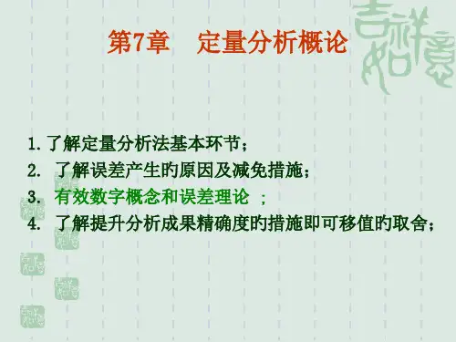 定量分析概论