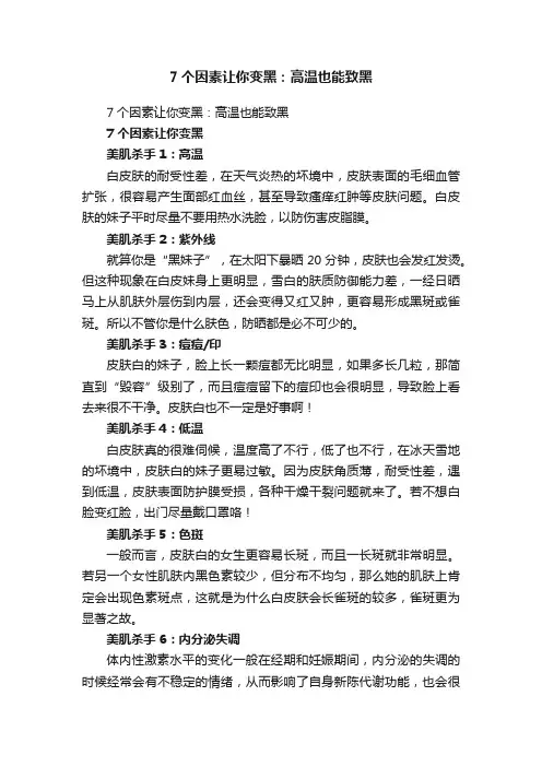 7个因素让你变黑：高温也能致黑