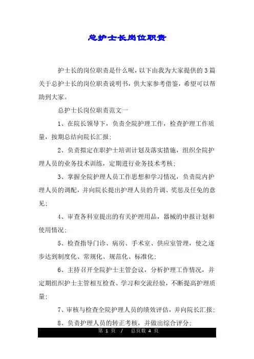 总护士长岗位职责.doc