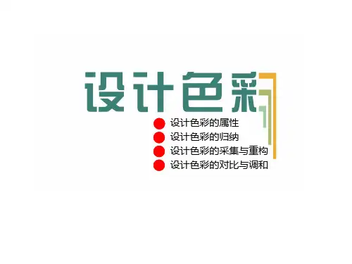色彩采集重构、对比调和