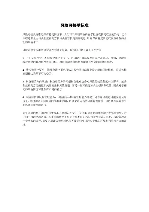 风险可接受标准