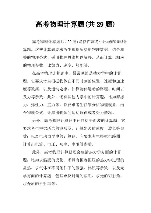 高考物理计算题(共29题)