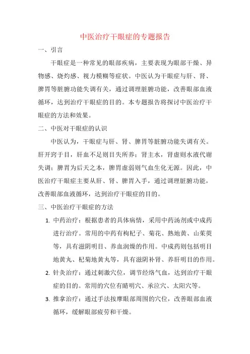 中医治疗干眼症的专题报告