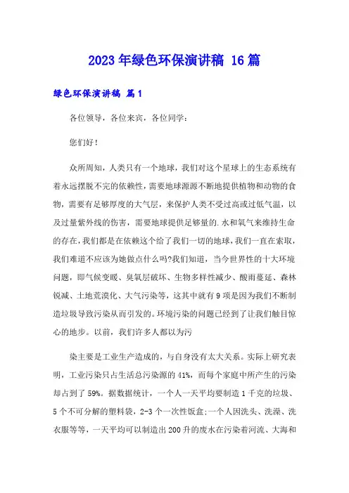 2023年绿色环保演讲稿 16篇