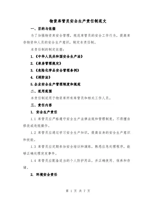 物资库管员安全生产责任制范文(三篇)
