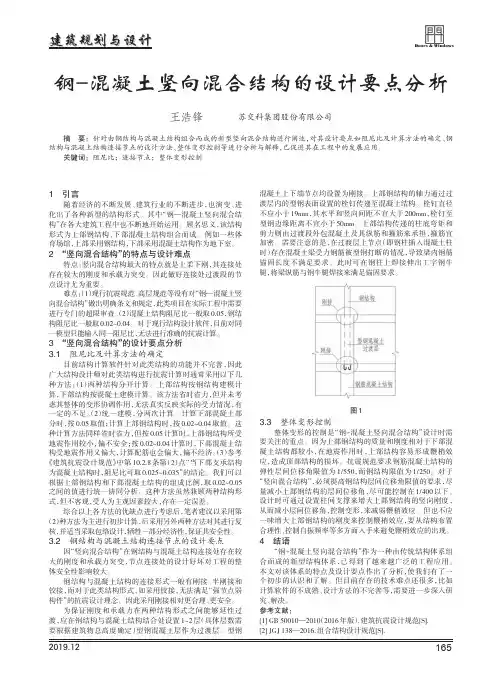 钢-混凝土竖向混合结构的设计要点分析
