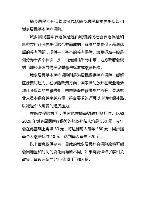 城乡居民社会保险政策