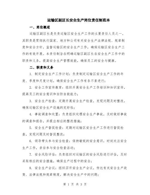 运输区副区长安全生产岗位责任制范本