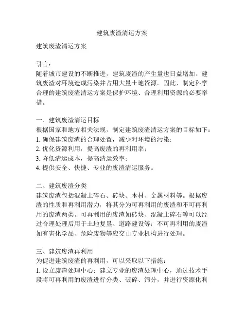建筑废渣清运方案