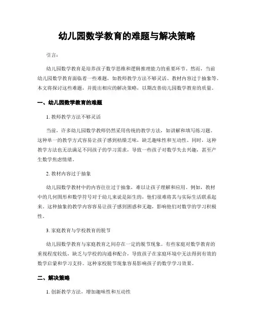 幼儿园数学教育的难题与解决策略