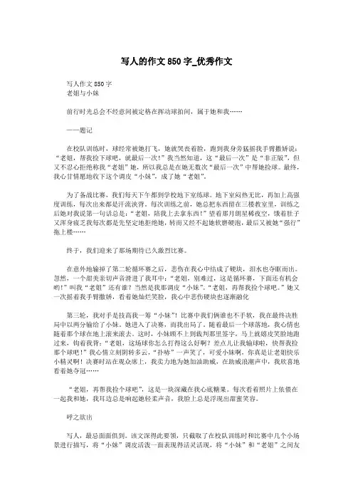 写人的作文850字_优秀作文.doc