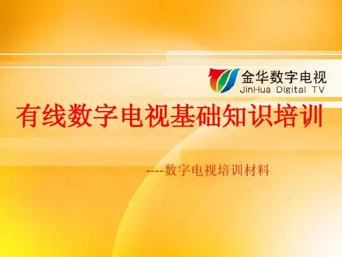 有线数字电视基础知识培训资料
