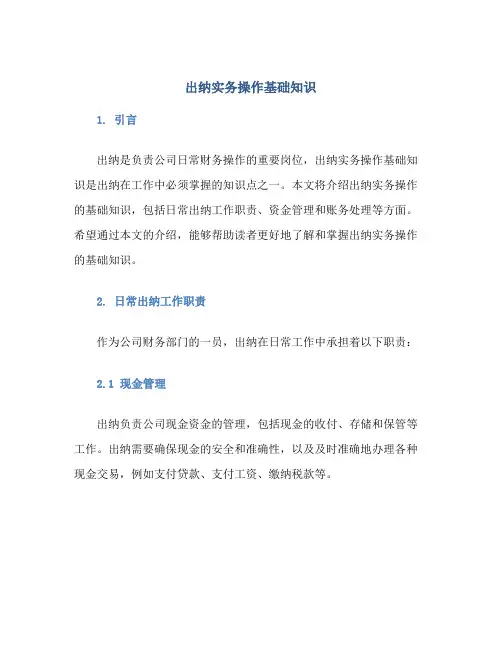 出纳实务操作基础知识