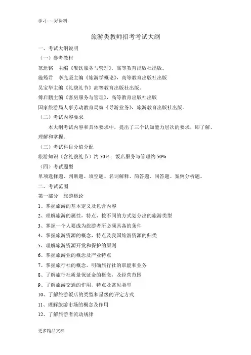 旅游管理考试大纲教学提纲